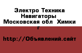 Электро-Техника Навигаторы. Московская обл.,Химки г.